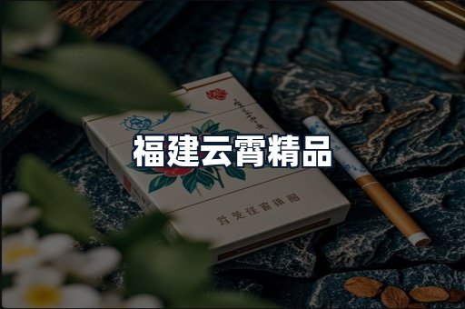 福建云霄精品
